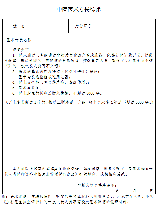 广东省中医医术专长报名中医医术专长综述表格模板