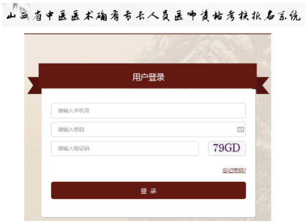山西中医医术确有专长人员医师资格考核报名系统登录入口