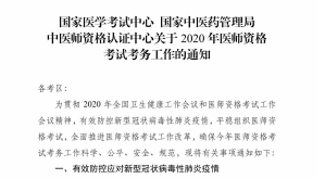 国家医学考试网2020年执业助理技能考试考务工作安排通知