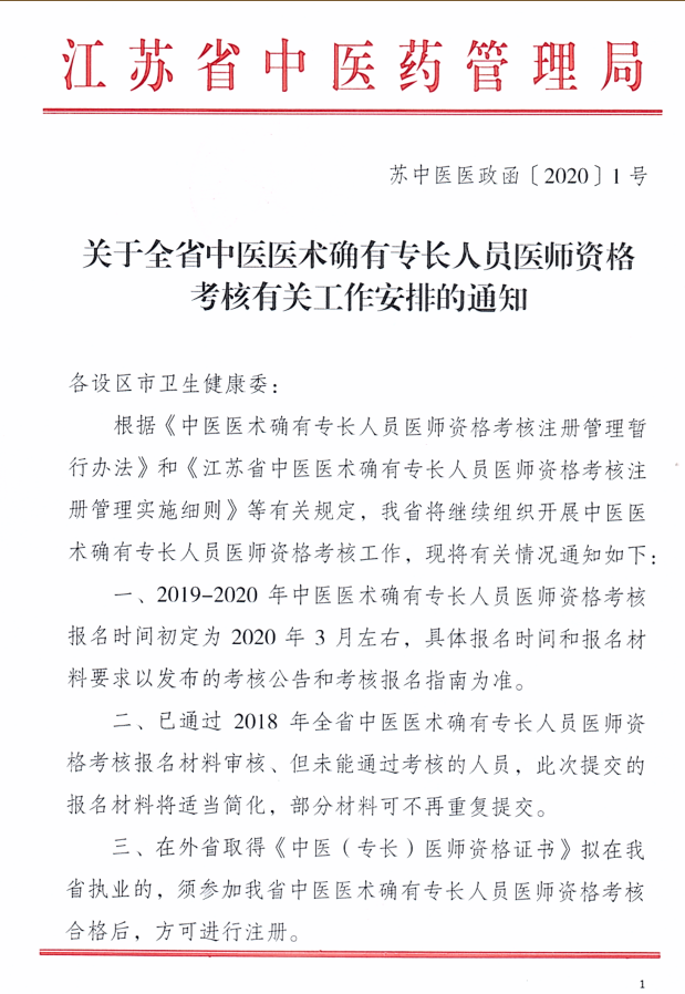 江苏海安市2020年中医医术确有专长考核报名时间