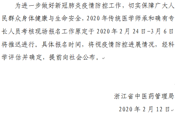 台州市仙居县关于推迟2020年传统医学师承和确有专长人员考核报名工作的通知