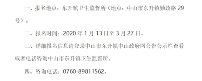 2019年度中医医术确有专长考核中山市东升镇考点现场报名地点