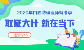 2020口腔执业助理医师复习辅导班次