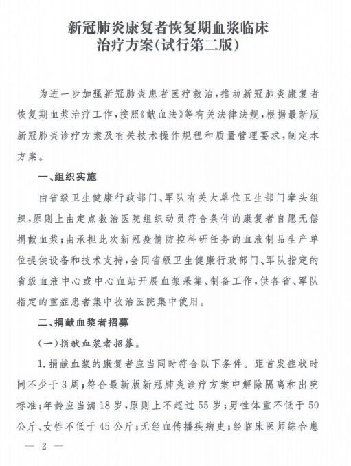 《新冠肺炎康复者恢复期血浆临床治疗方案（试行第二版）》官方解读