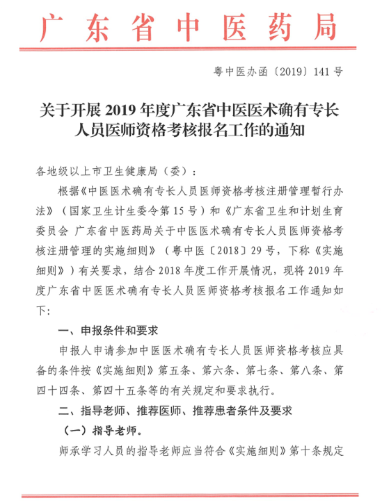 广东珠海市斗门区2019年度中医医术确有专长考核报名时间