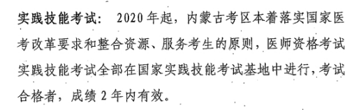 2020内蒙古临床助理医师技能基地考试 2年有效！