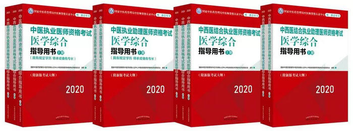 2020年中医执业医师资格考试指导用书