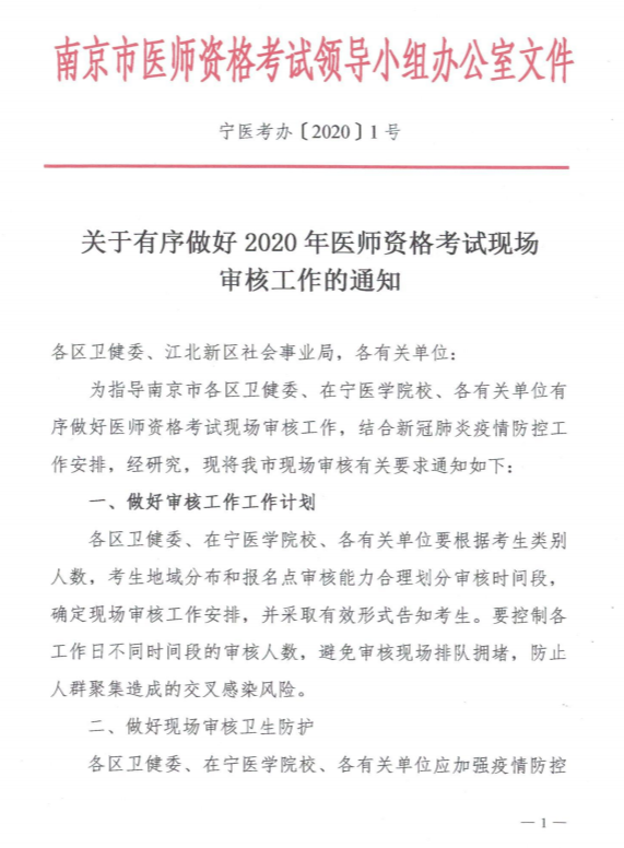 江苏南京市2020年中西医助理考试现场审核工作的通知