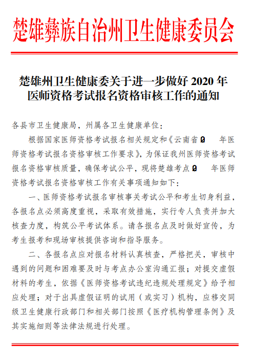 2020年云南楚雄州执业助理技能考试报名资格审核工作通知