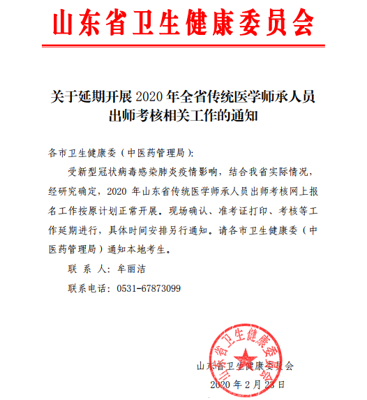 烟台市关于延期开展2020年传统医学师承人员出师考核相关工作的通知