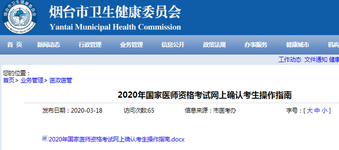 烟台考点关于2020年公卫医师网上确认考生操作步骤说明