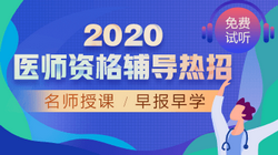 2020年口腔执业医师网络辅导