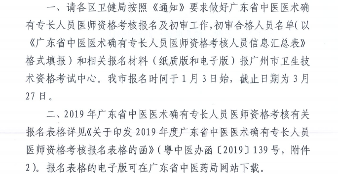 广州市从化区2019年度中医医术确有专长考核报名时间