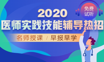 2020年医师实践技能辅导热招