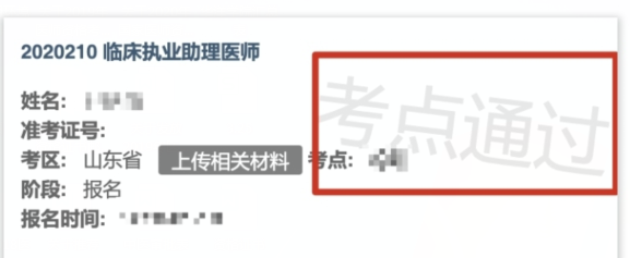 注意！山东省2020年中医助理网上审核考点通过后将不会接到短信通知