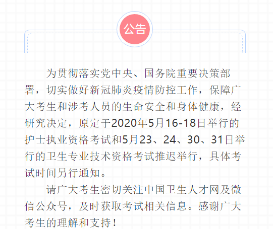  中国卫生人才网官方通知：2020中医妇科主治医师考试推迟举行
