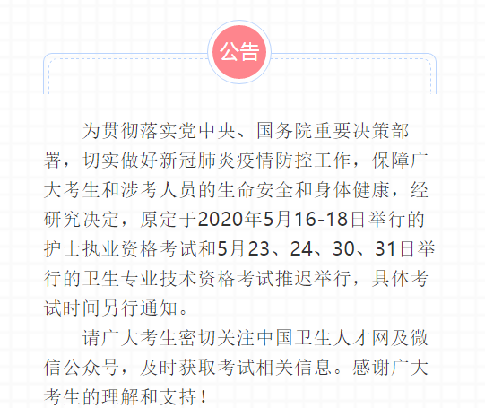 中国卫生人才网官方通知：2020内科主治医师考试推迟举行