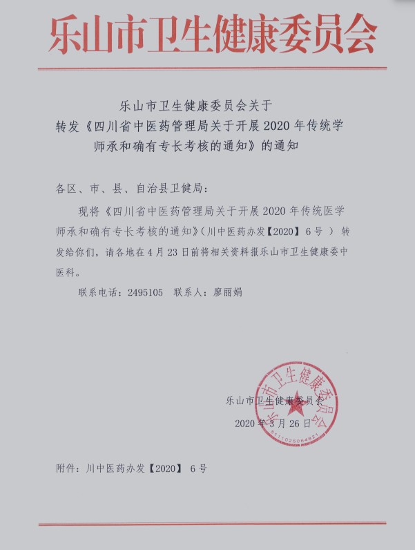 乐山市转发《四川省中医院管理局关于开展2020年传统医学师承和确有专长考核通话》