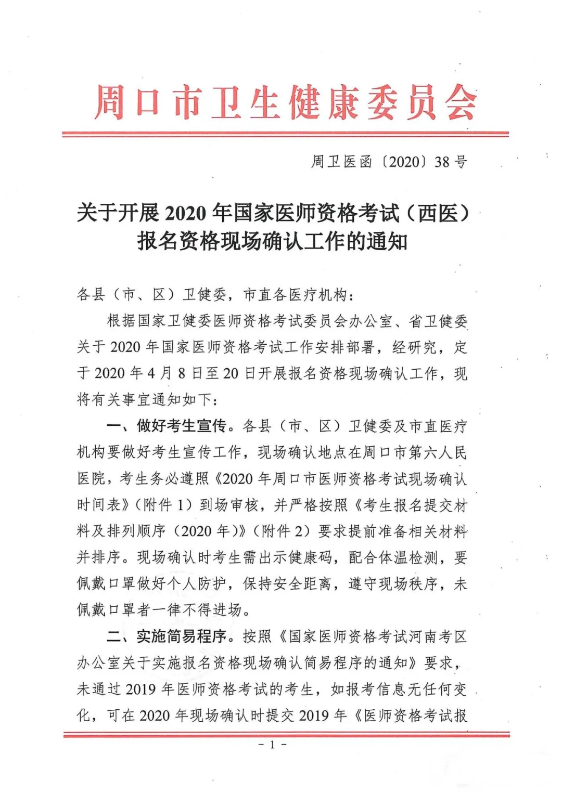 河南省周口市关于2020年公卫执业医师资格考试现场审核通知