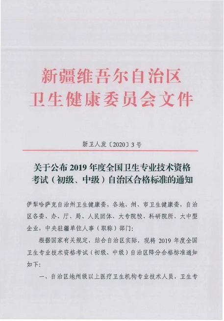 新疆维吾尔自治区全科主治医师地方合格分数线已公布！