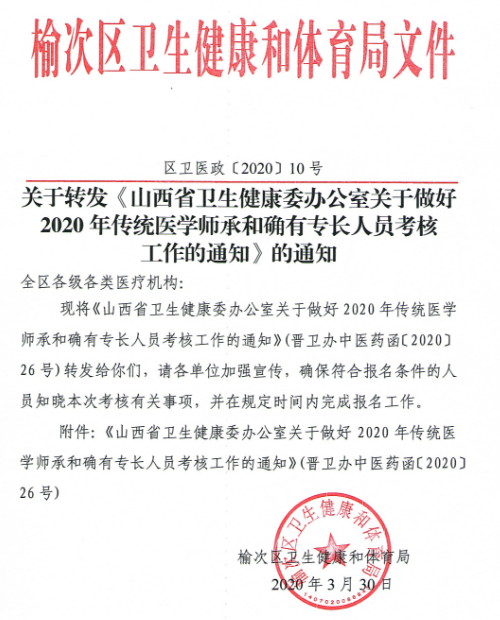 晋中市榆次区关于做好2020年传统医学师承和确有专长人员考核通告