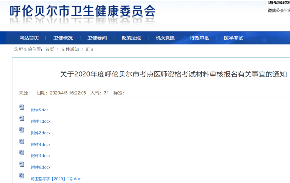 呼伦贝尔市关于2020年公卫执业/助理医师现场审核材料相关表格下载