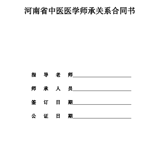 中医医术专长考核：河南省中医医学师承关系合同书模板