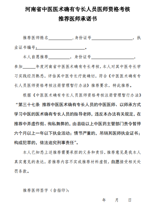 河南中医医术确有专长人员医师资格考核推荐医师承诺书