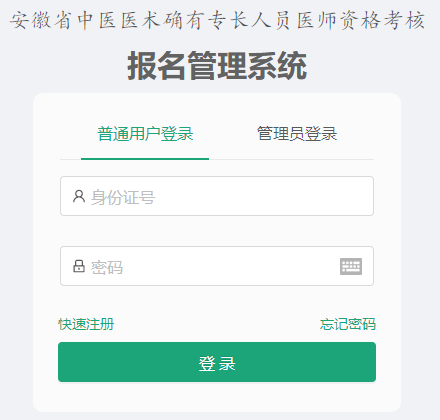 安徽省中医医术确有专长考核报名网站