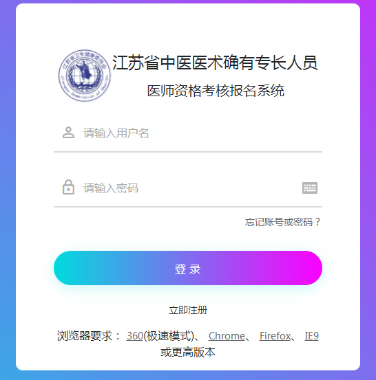 江苏省2020年中医医术确有专长考试报名网站