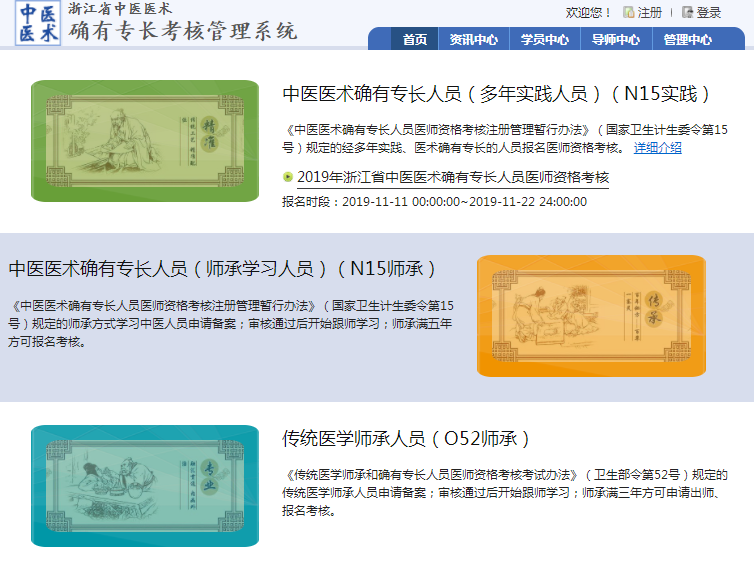 浙江省中医医术专长考核报名网站