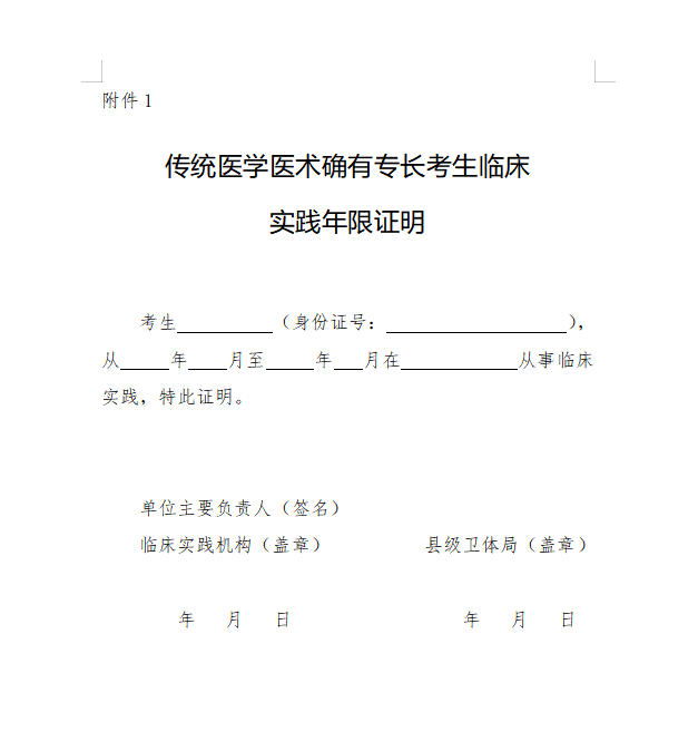 山西省传统医学医术确有专长考生临床实践年限证明（下载）