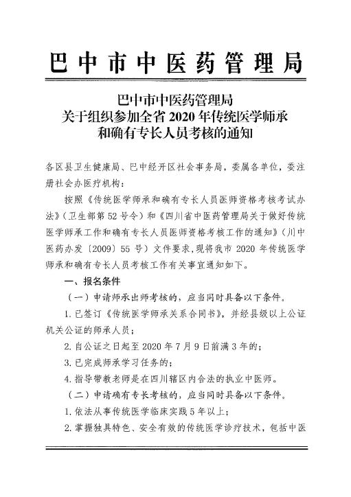 四川巴中2020年传统医学师承和确有专长人员考核的通知