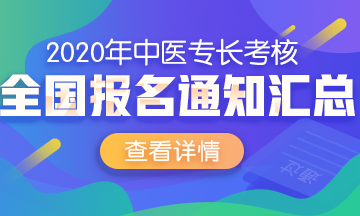 中医医术2020年报名通知