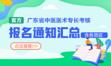 广东省中医医术专长医师考试报名时间