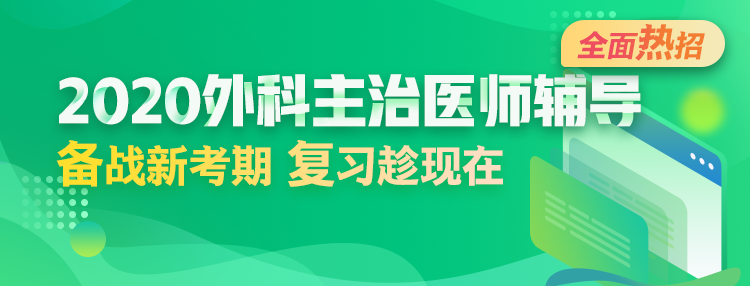 2020年外科主治医师辅导方案全新升级，领先新考期！