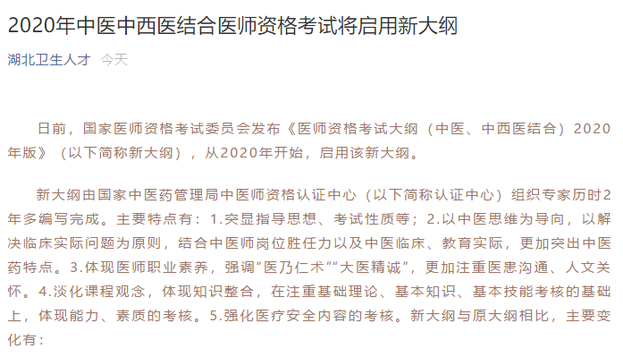 湖北省2020年医师资格考试将启用2020中医执业医师考试大纲新版