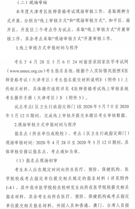 2020公卫医师天津现场审核采取“网上”与“现场”两种方式