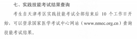 天津市关于2020年口腔执业医师实践技能成绩查询安排