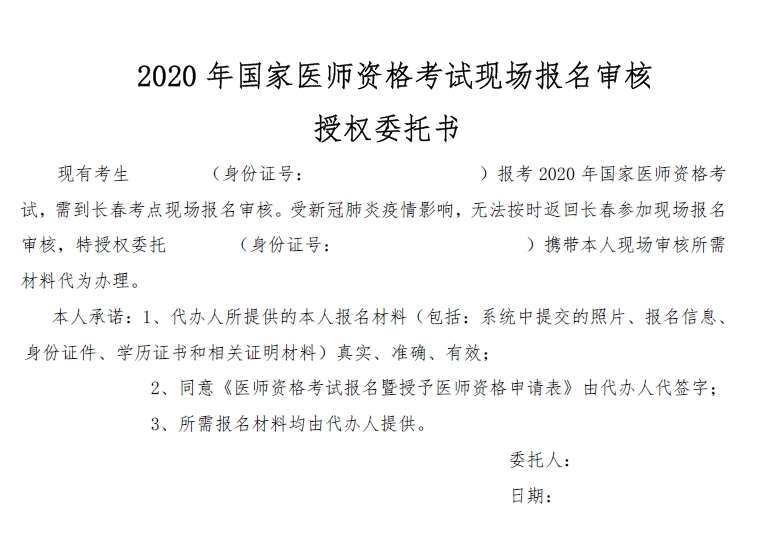 长春2020年中西医助理医师考试现场报名审核授权委托书