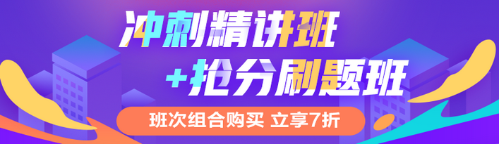 冲刺精讲+冲刺刷题