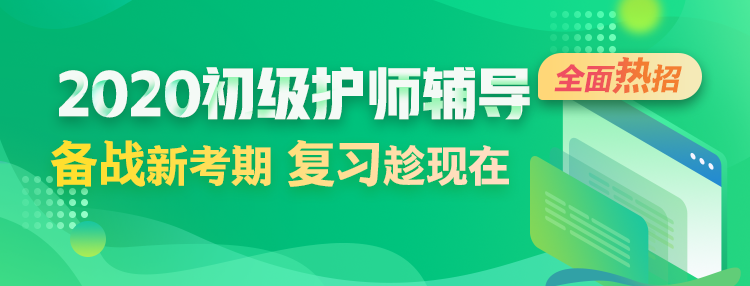 2020初级护师考试辅导