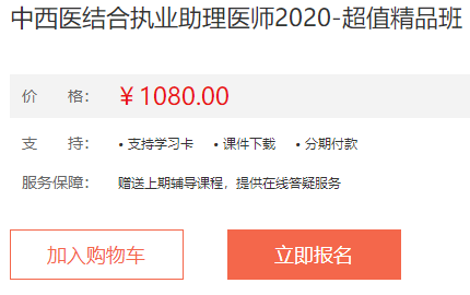 2020年中西医结合执业助理医师辅导课程介绍-超值精品班