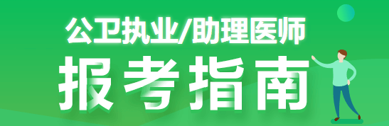 公卫执业医师考试报名条件关于硕士的规定