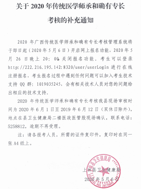 南宁市上林县关于2020年传统医学师承和确有专长考核的补充通知