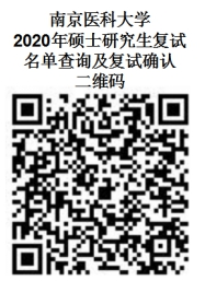 南京医科大学2020年硕士研究生复试名单查询通知