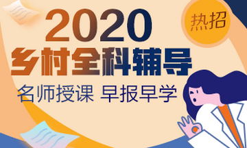 2020ä¹¡æå¨ç§å©çå»å¸è¾å¯¼