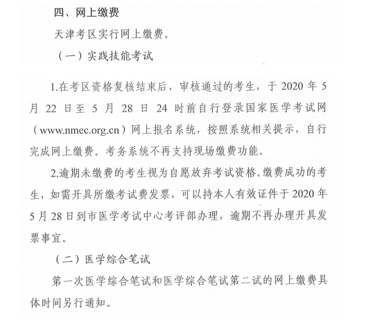 天津市2020年中医执业助理医师考试缴费时间、缴费方式
