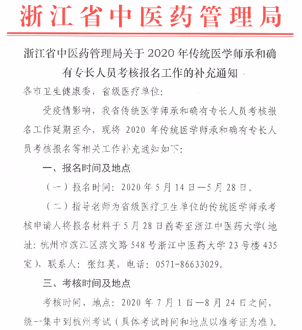 2020年舟山市定海区传统医学师承和确有专长人员考核报名工作开始了