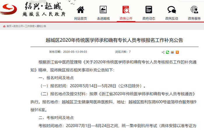 绍兴市越城区2020传统医学师承和确有专长人员考核报名的补充通知